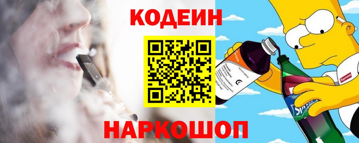 закладка  Кодеиновый сироп Lean Purple Drank  Вход с VPN  Курчатов 